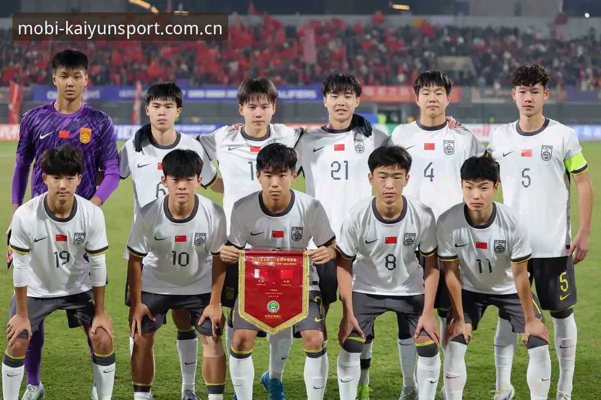 U17世界杯抽签深度评测：中国足球少年赛程分析与kaiyun体育平台观赛体验