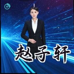 赵子轩