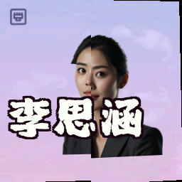 李思涵
